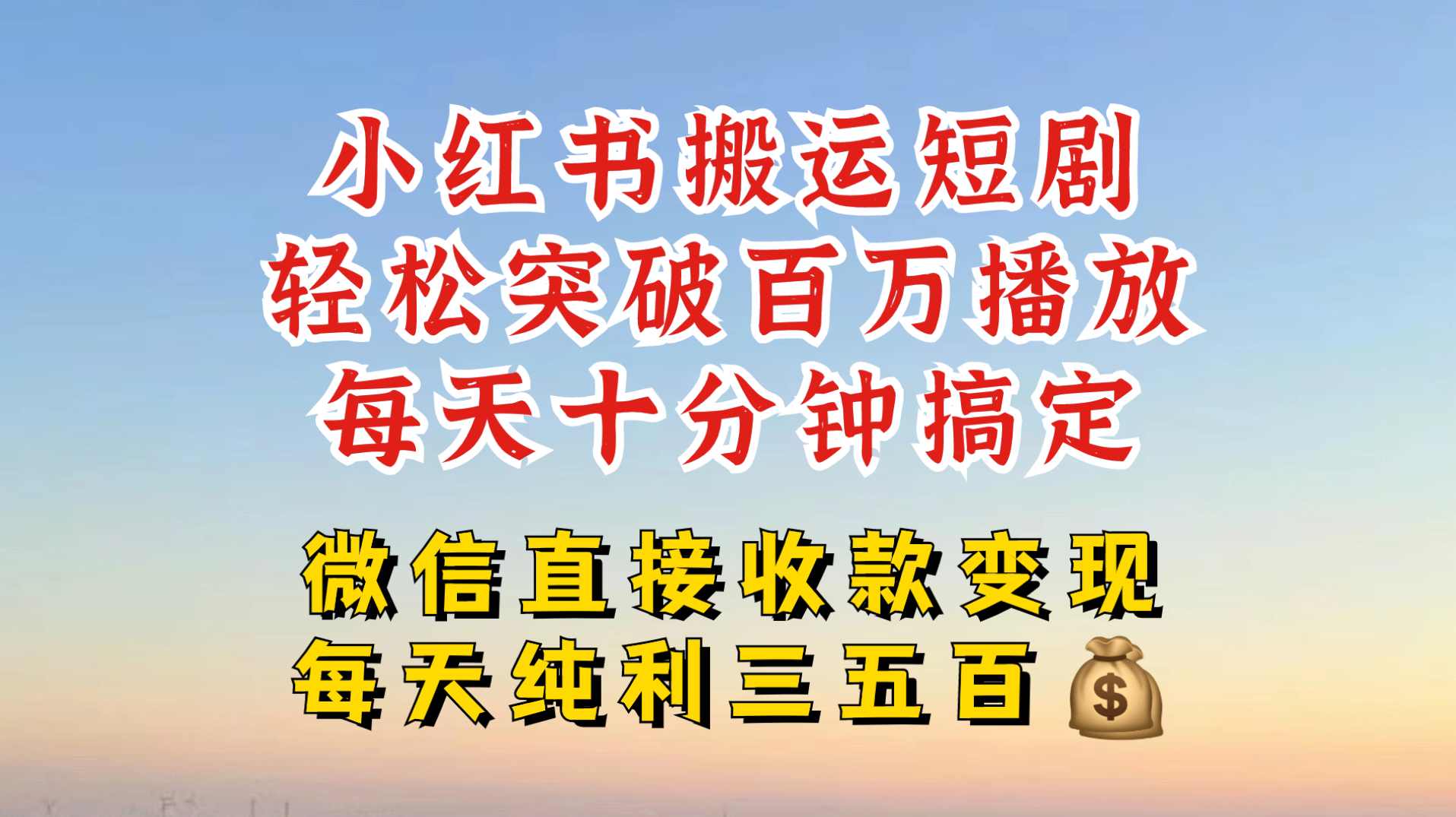 小红书搬运热门短剧,轻松爆流百万播放,每天引流几十人,搞个大几百块真的很简单【项目拆解】,微信,第1张 小红书搬运热门短剧,轻松爆流百万播放,每天引流几十人,搞个大几百块真的很简单【项目拆解】,微信,第1张