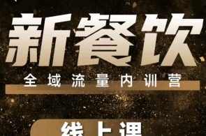 韦小宝-餐饮全域流量内训营线上课