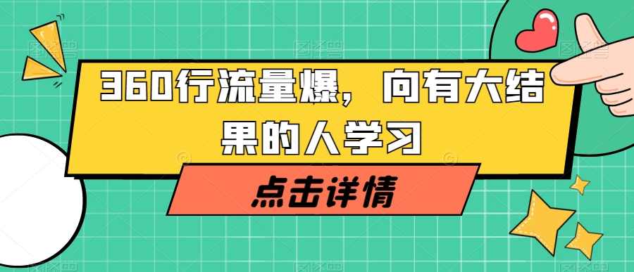 360行流量爆破，向有大结果的人学习,课程,学习,直播,第1张