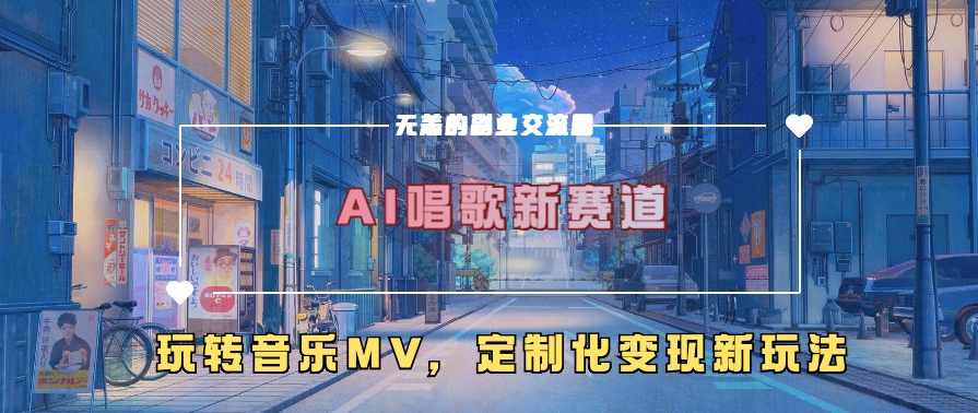 AI唱歌新赛道,玩转音乐mv,定制化变现新玩法【项目拆解】,课程,发展,人工智能,第1张 AI唱歌新赛道,玩转音乐mv,定制化变现新玩法【项目拆解】,课程,发展,人工智能,第1张