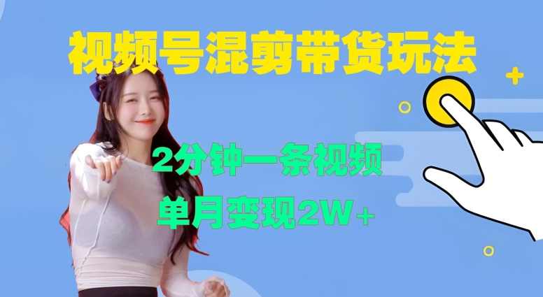 视频号混剪玩法，2分钟一条视频，单月变现2W+【项目拆解】