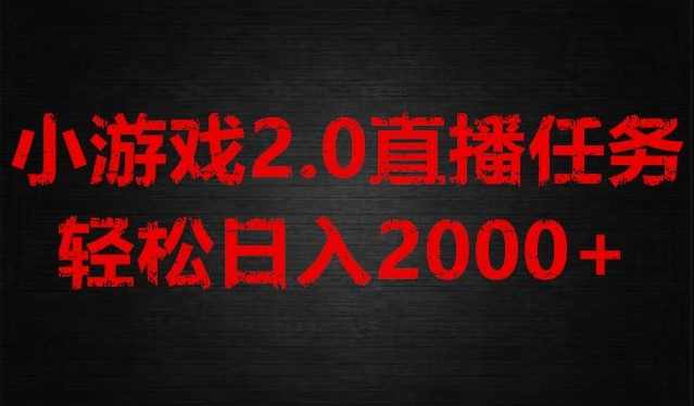 游戏直播2.0新玩法,单账号每日入1800+,不露脸直播,小白轻松上手【揭秘】,课程,直播,第1张 游戏直播2.0新玩法,单账号每日入1800+,不露脸直播,小白轻松上手【揭秘】,课程,直播,第1张