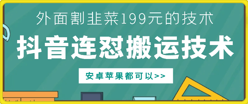 外面别人割199元DY连怼搬运技术，安卓苹果都可以【项目拆解】