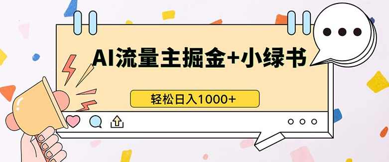 最新操作,公众号流量主+小绿书带货,小白轻松日入1000+【项目拆解】,发展,微信,流量主,第1张 最新操作,公众号流量主+小绿书带货,小白轻松日入1000+【项目拆解】,发展,微信,流量主,第1张