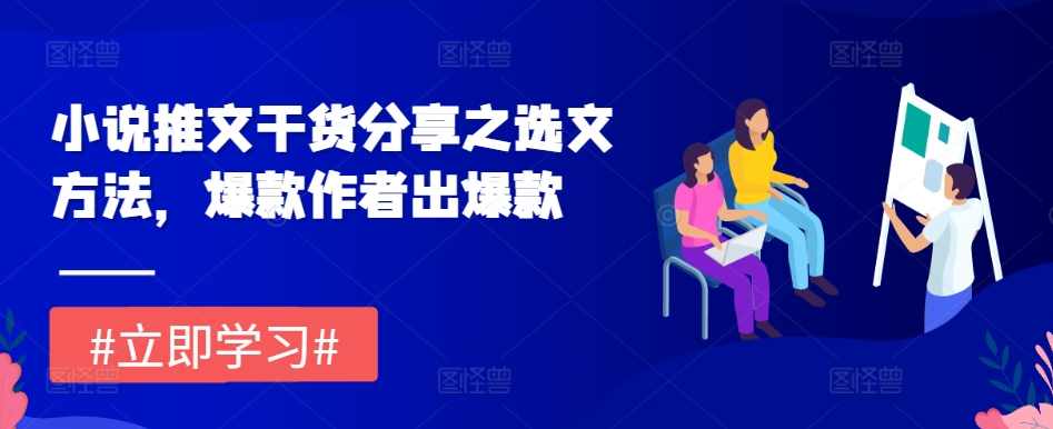 小说推文干货分享之选文方法,爆款作者出爆款【项目拆解】,小说,第1张 小说推文干货分享之选文方法,爆款作者出爆款【项目拆解】,小说,第1张