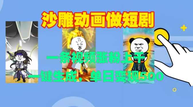 沙雕动画做短剧,一条视频涨粉上千,一键生成,单日变现500+【项目拆解】,第1张 沙雕动画做短剧,一条视频涨粉上千,一键生成,单日变现500+【项目拆解】,第1张