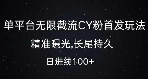 单平台无限截流创业粉首发玩法，精准曝光，长尾持久，日引流100+【项目拆解】