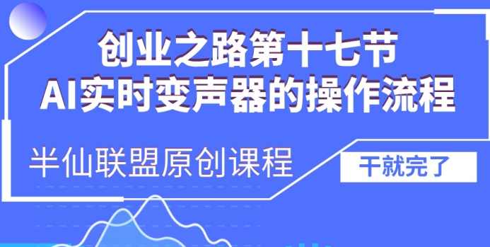 创业之路之AI实时变声器操作流程【项目拆解】