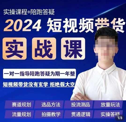 果哥·2024短视频带货实操课，赛道规划/选品方法/投流测品/放量玩法/流量规划/拍摄教学