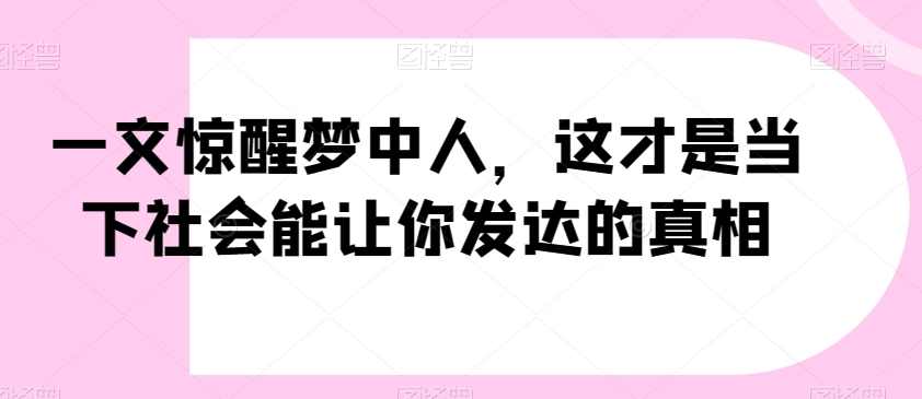 一文惊醒梦中人,这才是当下社会能让你发达的真相【公众号付费文章】,第1张 一文惊醒梦中人,这才是当下社会能让你发达的真相【公众号付费文章】,第1张