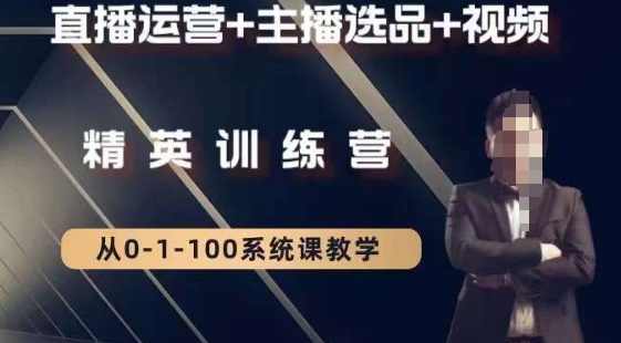 钏山甲大狼高级直播运营系统课，直播运营+主播选品+视频