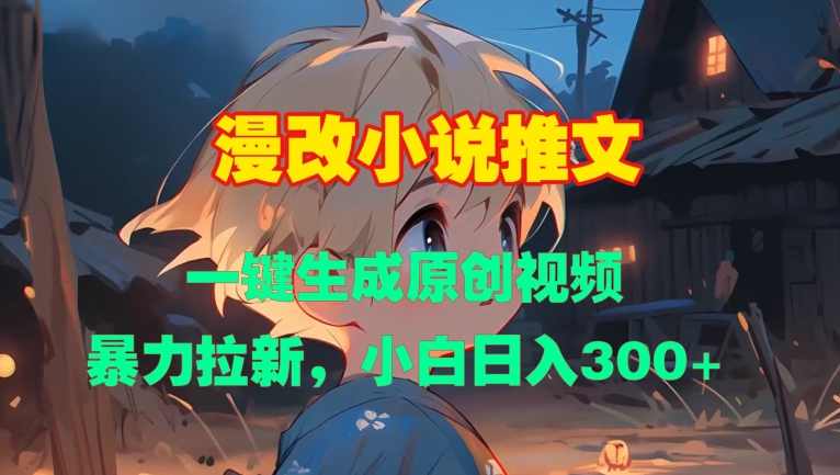漫改小说推文,一键生成原创视频,暴力拉新,小白日入3张,小说,第1张 漫改小说推文,一键生成原创视频,暴力拉新,小白日入3张,小说,第1张