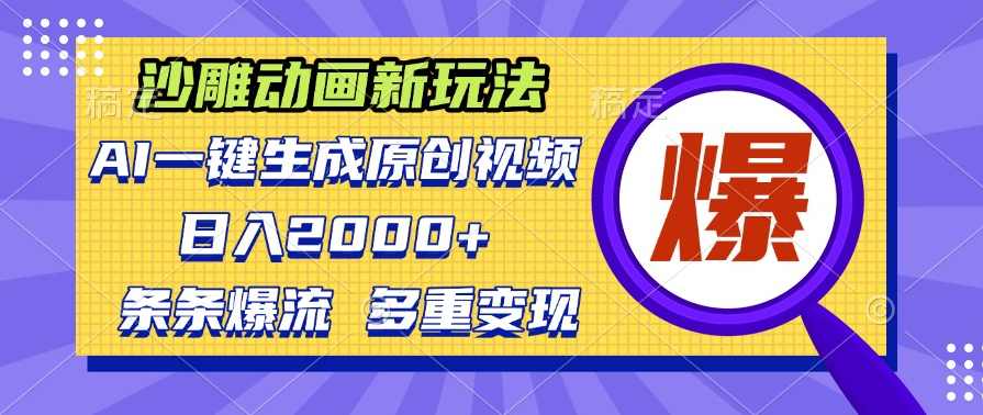 沙雕动画新玩法,AI一键生成原创视频,条条爆流,日入2000+,多重变现方式,第1张 沙雕动画新玩法,AI一键生成原创视频,条条爆流,日入2000+,多重变现方式,第1张