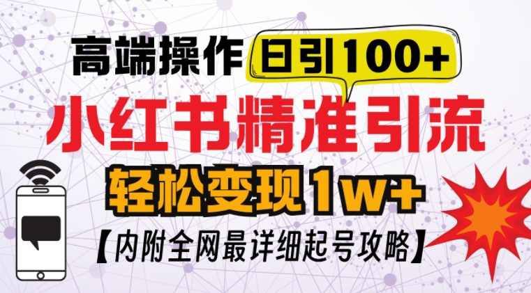 小红书顶级引流玩法,一天100粉不被封,实操技术,课程,管理,第1张 小红书顶级引流玩法,一天100粉不被封,实操技术,课程,管理,第1张