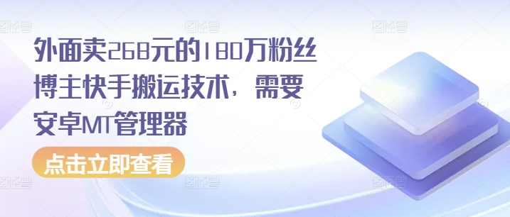 外面卖268元的180万粉丝博主快手搬运技术,需要安卓MT管理器,管理,第1张 外面卖268元的180万粉丝博主快手搬运技术,需要安卓MT管理器,管理,第1张