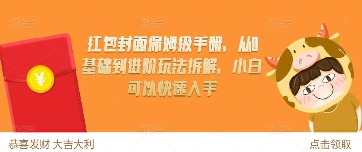 红包封面保姆级手册，从0基础到进阶玩法拆解，小白可以快速入手,课程,学习,第1张