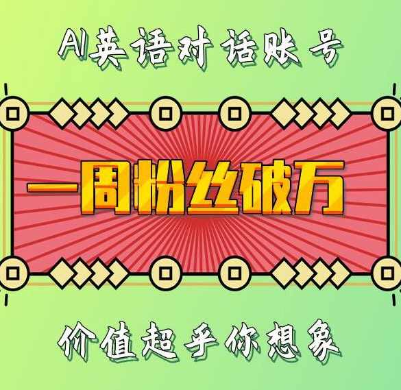 一周粉丝破万：AI英语对话账号，价值超乎你想象【揭秘】,理解,人工智能,第1张
