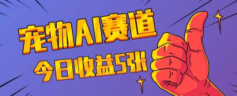三天一万赞，宠物AI蓝海赛道，今日收入五张【揭秘】,理解,人工智能,第1张