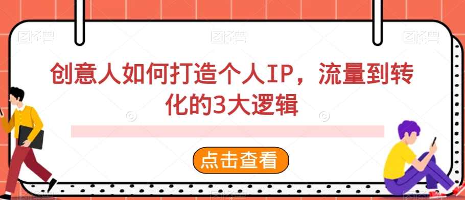创意人如何打造个人IP,流量到转化的3大逻辑,课程,第1张 创意人如何打造个人IP,流量到转化的3大逻辑,课程,第1张