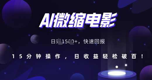 AI微缩电影,还原历史真实场景,15分钟操作,日收益轻松破百,小说,第1张 AI微缩电影,还原历史真实场景,15分钟操作,日收益轻松破百,小说,第1张