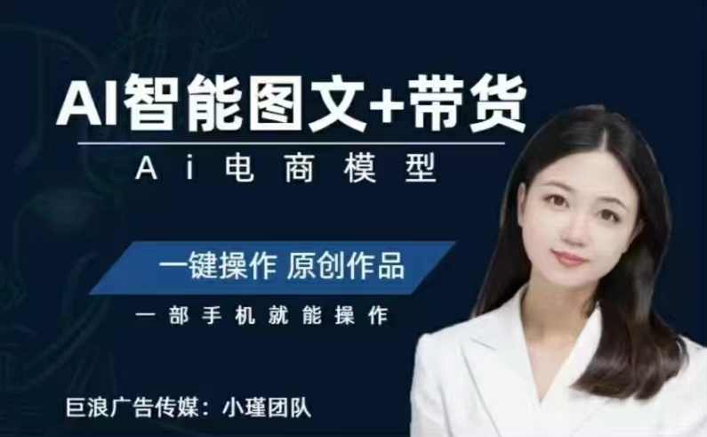 小瑾讲师Ai图文带货项目课，一部手机利用AI一键生成原创作品,课程,发展,电商,人工智能,数据分析,第1张