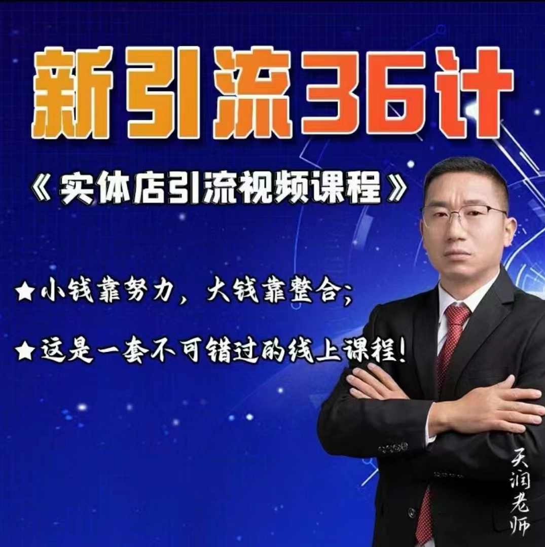 天润老师实体店引流视频课程，新引流36计，小钱靠努力，大钱靠整合