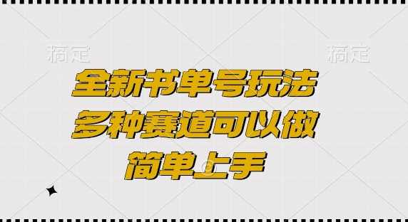 全新书单号玩法,多种赛道可以做,简单上手【揭秘】,第1张 全新书单号玩法,多种赛道可以做,简单上手【揭秘】,第1张