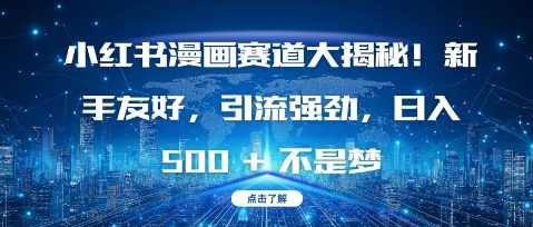 小红书漫画赛道大揭秘!新手友好,引流强劲,日入多张【揭秘】,目标,人工智能,漫画,第1张 小红书漫画赛道大揭秘!新手友好,引流强劲,日入多张【揭秘】,目标,人工智能,漫画,第1张