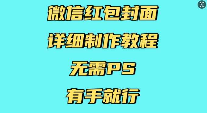 微信红包封面详细制作教程,无需PS,有手就行,微信,第1张 微信红包封面详细制作教程,无需PS,有手就行,微信,第1张