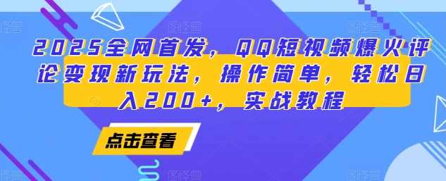 2025全网首发,QQ短视频爆火评论变现新玩法,操作简单,轻松日入200+,实战教程,第1张 2025全网首发,QQ短视频爆火评论变现新玩法,操作简单,轻松日入200+,实战教程,第1张