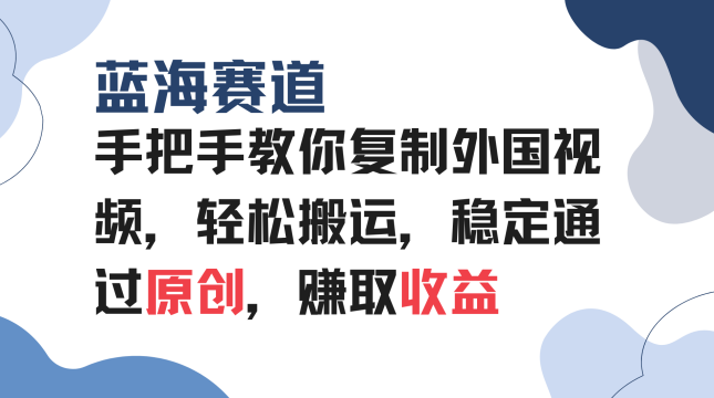 手把手教你复制外国视频,轻松搬运,蓝海赛道稳定通过原创,赚取收益,第1张 手把手教你复制外国视频,轻松搬运,蓝海赛道稳定通过原创,赚取收益,第1张
