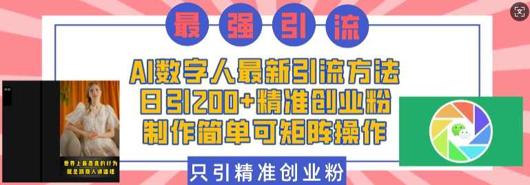 AI数字人最新引流方法，日引200+精准创业粉，制作简单可矩阵操作,人工智能,第1张