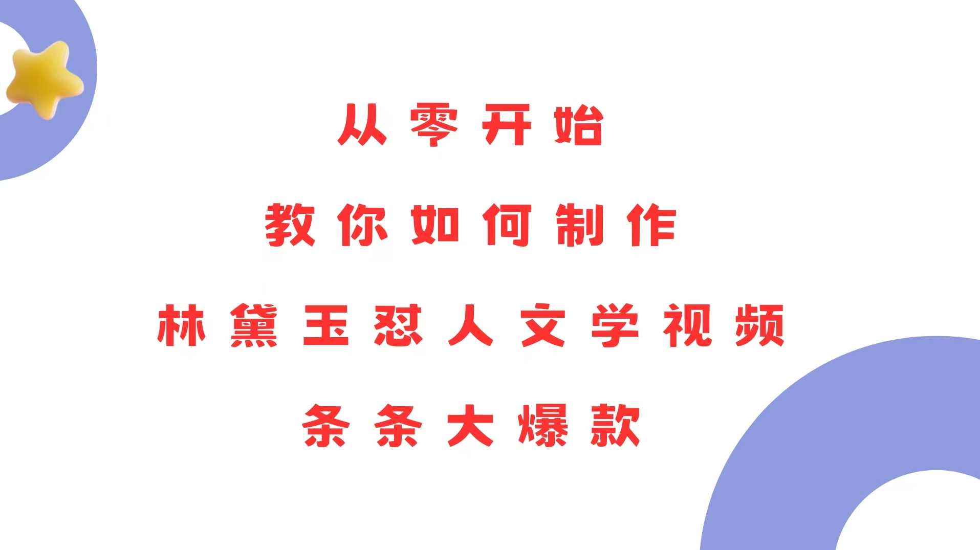 从零开始，教你如何制作林黛玉怼人文学视频！条条大爆款！,人工智能,第1张