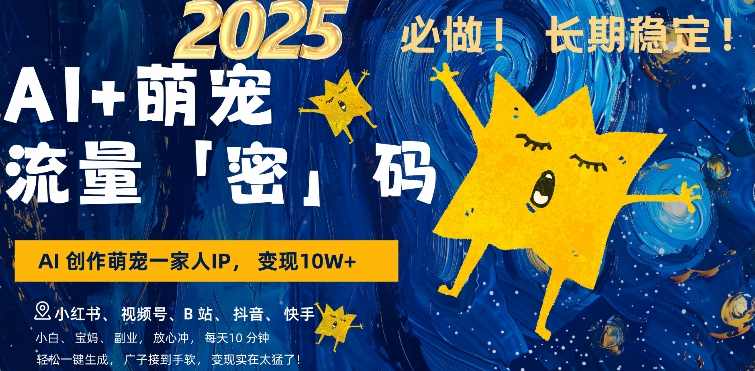 AI+萌娃，又一爆款密码，小白3步上手，爆款率80%，每天十分钟，轻松AI变现萌娃搞钱【揭秘】