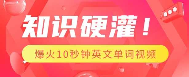 知识硬灌,1分钟教会你,利用AI制作爆火10秒钟记一个英文单词视频【揭秘】,人工智能,第1张 知识硬灌,1分钟教会你,利用AI制作爆火10秒钟记一个英文单词视频【揭秘】,人工智能,第1张