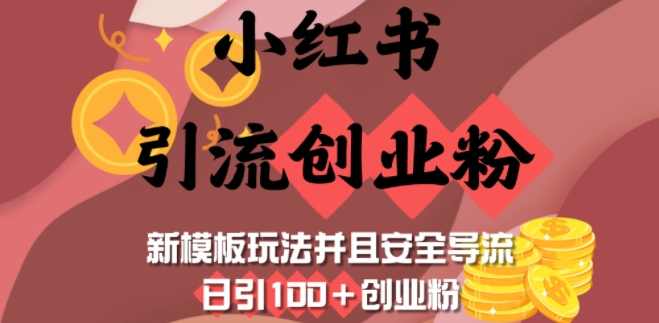 小红书引流创业粉，新模板玩法并且安全导流，日引100+创业粉【揭秘】