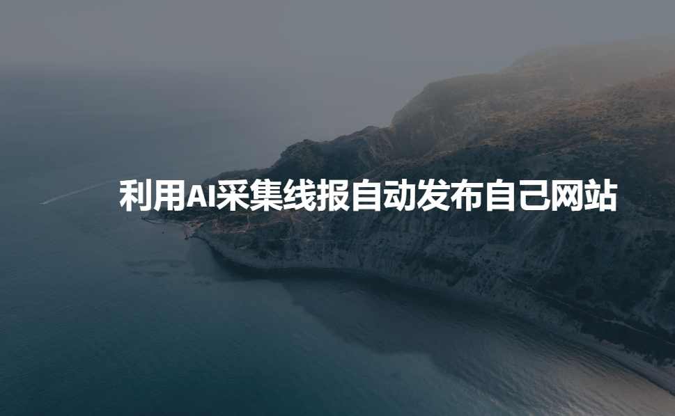 利用AI采集线报发布到自己网站【揭秘】
