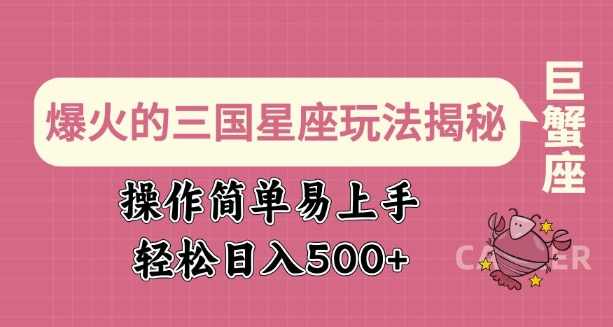爆火的三国星座玩法揭秘,操作简单易上手,轻松日入多张【揭秘】,竞争,第1张 爆火的三国星座玩法揭秘,操作简单易上手,轻松日入多张【揭秘】,竞争,第1张