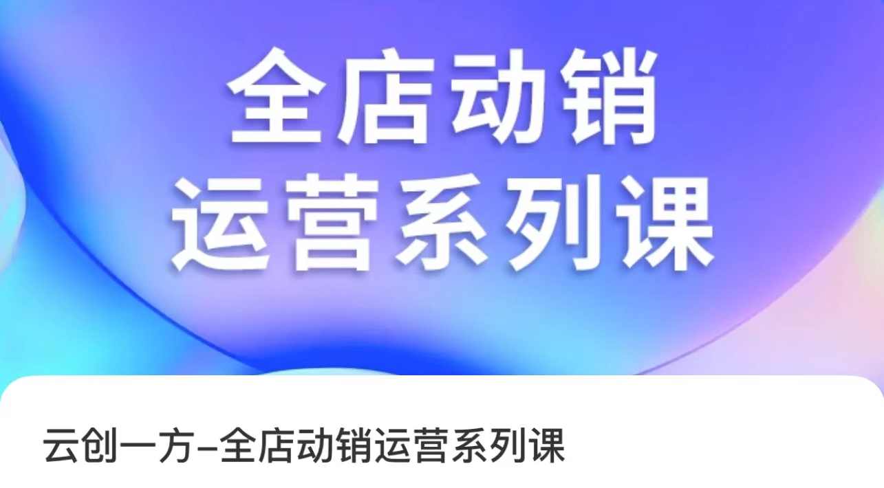 云创一方·全店动销运营系列课,课程,定位,第1张 云创一方·全店动销运营系列课,课程,定位,第1张