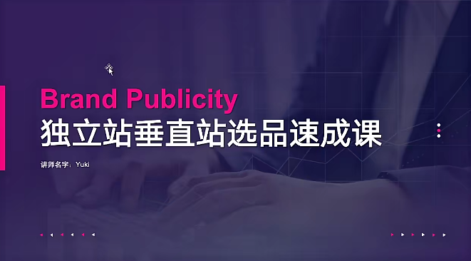 优乐出海独立站垂直化选品特训营，打造产品壁垒，提升网站利润
