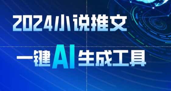 2024小说推文，一键AI生成，无脑操作8分钟一个视频，一天轻松收入1900+(附教程+AI工具)
