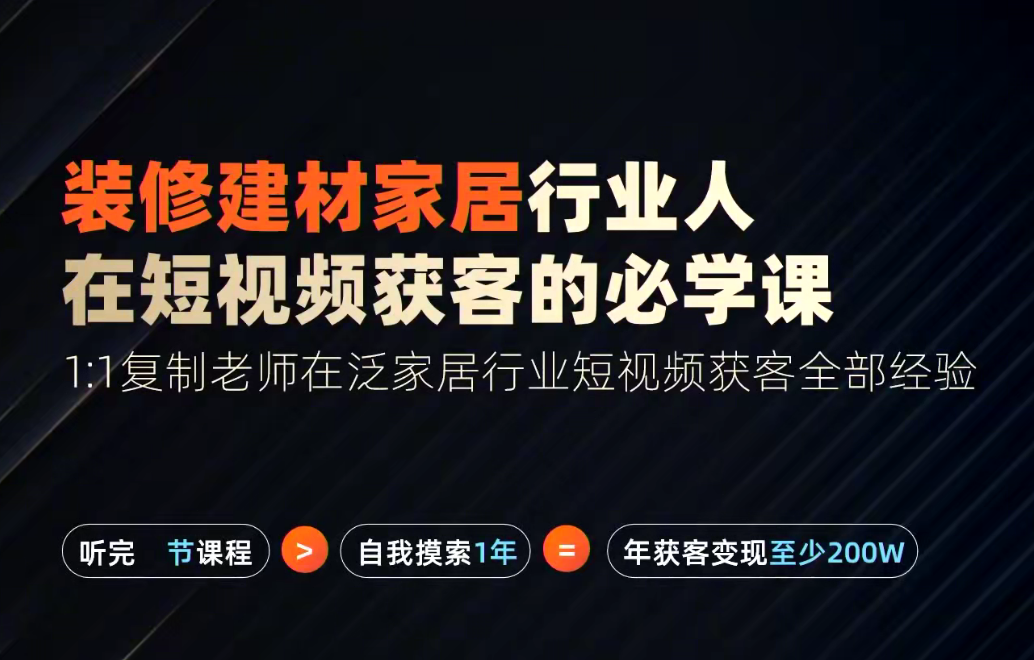 栋哥2024年家居建材行业,用短视频实现装修客户翻10倍,课程,定位,脚本,第1张 栋哥2024年家居建材行业,用短视频实现装修客户翻10倍,课程,定位,脚本,第1张