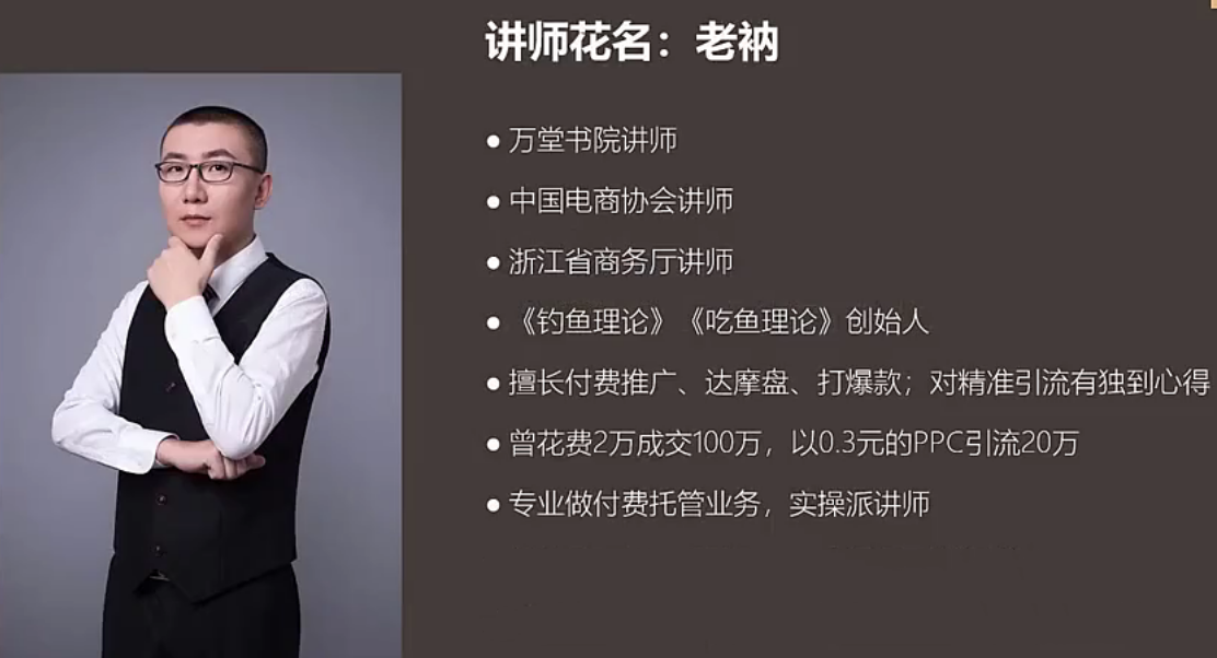 老衲无界系统实操课【38节完整版】，全体系落地无界改版后选择、出价、高投产做付费引流