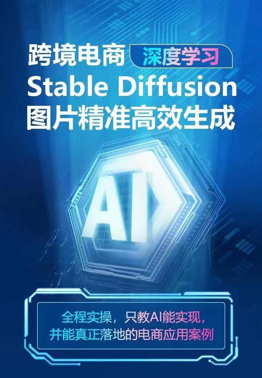 AIGC-Stable Diffusion图片精准高效生成 AI能实现,并能真正落地的电商应用案例,学习,电商,电子商务,第1张 AIGC-Stable Diffusion图片精准高效生成 AI能实现,并能真正落地的电商应用案例,学习,电商,电子商务,第1张