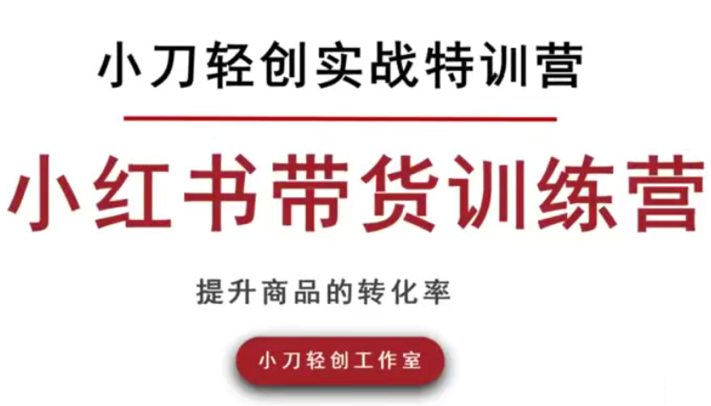 小刀轻创实战小红书开店，小红书带货训练营，素人可以参与的风口