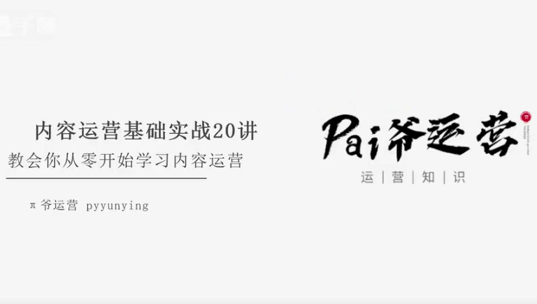 π爷运营内容运营基本功：教会你从零开始学习内容运营