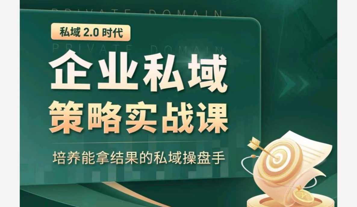 私域2.0：企业私域策略实战课，培养能拿结果的私域操盘手