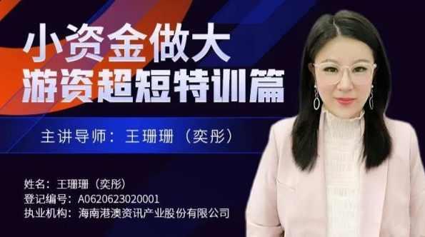 王珊珊(奕彤)奕彤说财经小资金做大游资超短特训篇
