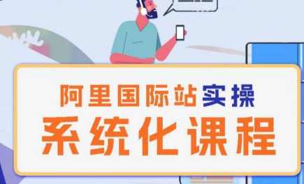 阿里巴巴国际站运营管理理论实操系统化课程