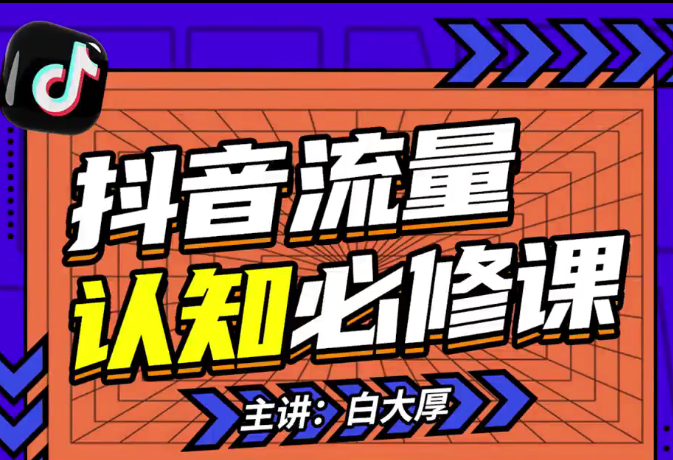 2024抖音流量认知课：掌握流量底层逻辑，明白应该选择什么赛道 (43节课)